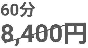 割引前価格